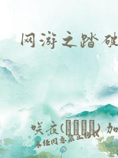 网游之踏破虚空