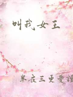 叫我女王