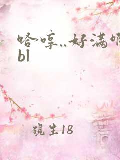 哈哼..好满啊bl