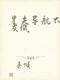 农夫导航不要打灰机