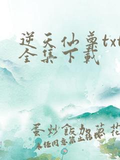 逆天仙尊txt全集下载