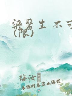 梁医生 不可以 (限)