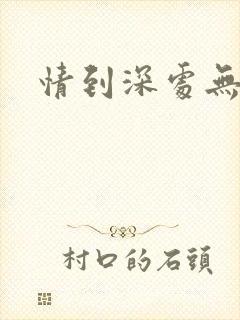 情到深处无怨尤