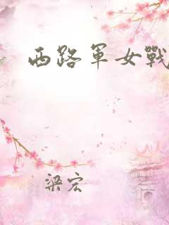 西路军女战士