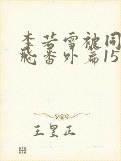 李若雪被同学王飞番外篇15