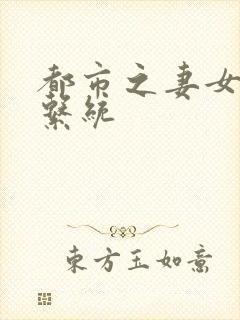 都市之妻女掠夺系统