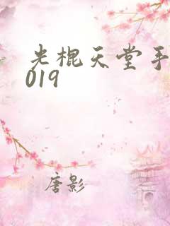 光棍天堂手机2019