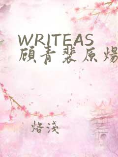 WRITEAS顾青裴原炀