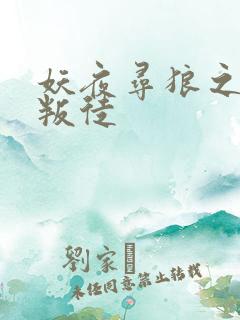 妖夜寻狼之魔间叛徒