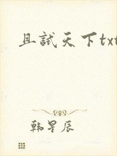 且试天下txt