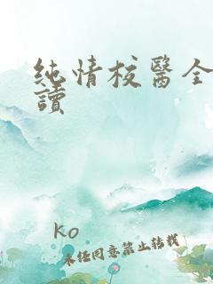 纯情校医全文阅读