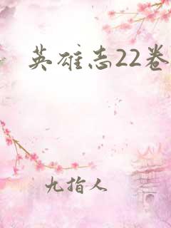 英雄志22卷