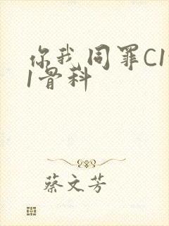 你我同罪C1v1骨科
