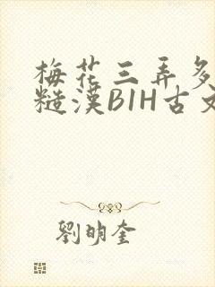 梅花三弄多肉的糙汉B1H古文