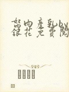 胬肉产乳by金银花免费阅读