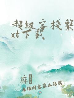 超级客栈系统txt下载