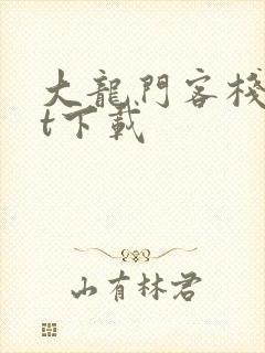 大龙门客栈txt下载