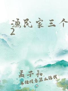 渔民家三个姑娘2