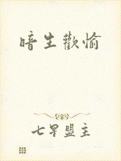 暗生欢愉
