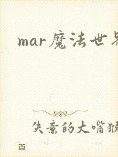 mar魔法世界