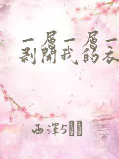 一层一层一层的剥开我的衣服