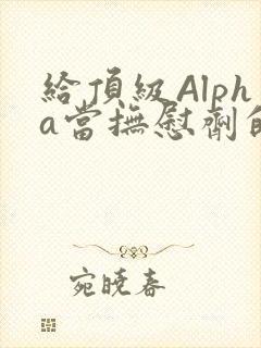 给顶级Alpha当抚慰剂的残疾Omega