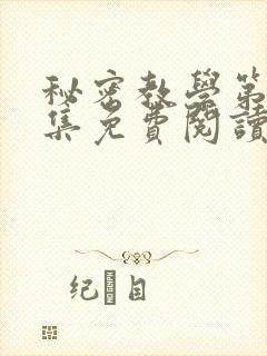 秘密教学第24集免费阅读