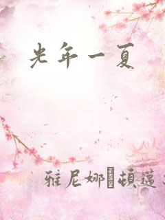 光年一夏