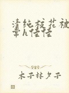 清纯校花被脔日常h佳佳