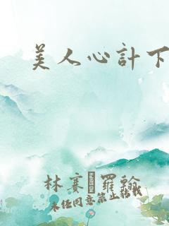 美人心计下载