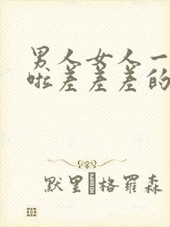 男人女人一起床啦差差差的