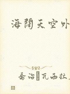海阔天空外挂