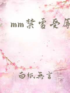 mm禁处受辱