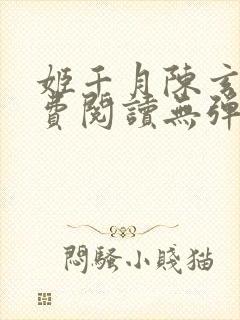 姬千月陈玄策免费阅读无弹窗小说