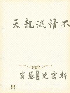 天龙灭情不灭