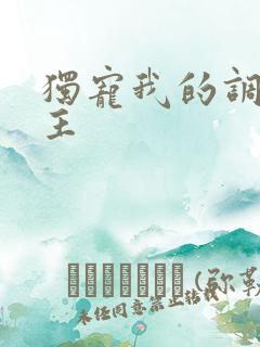 独宠我的调皮公主