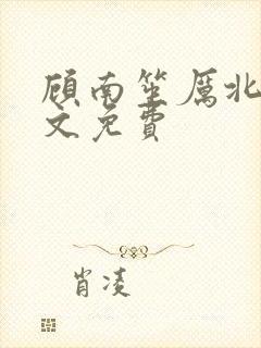 顾南笙厉北城全文免费