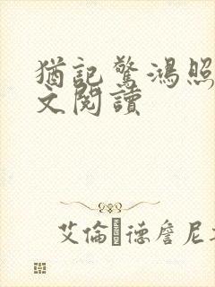 犹记惊鸿照影全文阅读