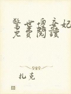 惊世傻弃妃全文免费阅读