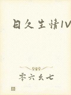 日久生情1V1