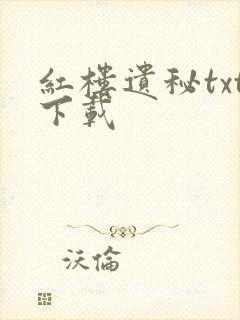 红楼遗秘txt下载