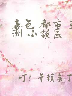 春色 都市 亚洲 小说区