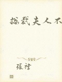 总裁夫人不好当