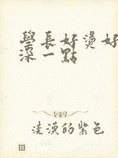 学长好烫好硬在深一点