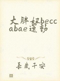 大胖妞beccabae运动