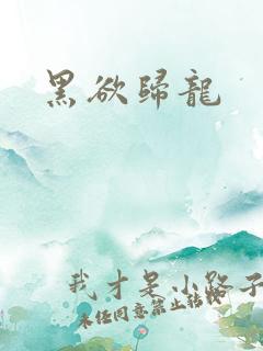 黑欲归龙