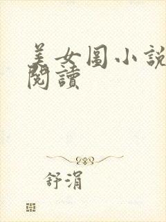 美女图小说免费阅读