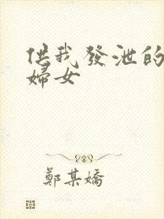 供我发泄的农村妇女