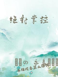 绝对掌控