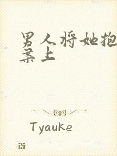 男人将她抱到书案上